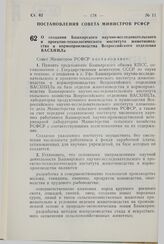 Постановление Совета Министров СССР. О создании Башкирского научно-исследовательского и проектно-технологического института животноводства и кормопроизводства Всероссийского отделения ВАСХНИЛа. 11 мая 1983 г. № 225