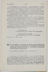 Постановление Совета Министров СССР. О дальнейшем улучшении условий оплаты творческого труда советских композиторов и упорядочении выплаты авторского вознаграждения за публичное исполнение музыкальных произведений. 11 мая 1983 г. № 228