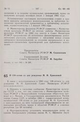 Постановление Совета Министров СССР. О 130-летии со дня рождения М.Н. Ермоловой. 13 мая 1983 г. № 240