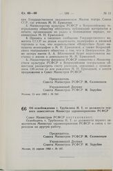 Постановление Совета Министров СССР. Об освобождении т. Трубилина Н.Т. от должности первого заместителя Министра здравоохранения РСФСР. 21 апреля 1983 г. № 187