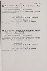 Постановление Совета Министров СССР. О назначении т. Кузнецова М.П. заместителем Председателя Госплана РСФСР. 26 апреля 1983 г. № 192