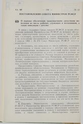 Постановление Совета Министров СССР. О порядке обеспечения транспортными средствами инвалидов из числа рабочих, служащих и колхозников, а также инвалидов с детства. 19 мая 1983 г. № 254.