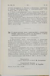 Постановление Совета Министров СССР. О предоставлении права министерствам и ведомствам РСФСР образовывать резерв по численности и фонду заработной платы рабочих и служащих. 19 мая 1983 г. № 255