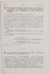 Постановление Совета Министров СССР. О частичном изменении постановления Совета Министров РСФСР от 9 октября 1978 г. № 479 и признании утратившими силу распоряжений Совета Министров РСФСР. 19 мая 1983 г. № 266