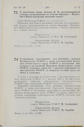 Постановление Совета Министров СССР. О присвоении имени Аносова П.П. железнодорожной станции, расположенной на участке Бердяуш — Полетаево-I Южно-Уральской железной дороги. 31 мая 1983 г. № 281