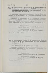 Постановление Совета Министров СССР. Об утверждении т. Батракова В.П. членом Комиссии Президиума Совета Министров РСФСР по вопросам агропромышленного комплекса и об освобождении от этих обязанностей т. Мальцева Н.С. 19 мая 1983 г. № 253