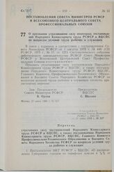 Постановление Совета Министров РСФСР и Всесоюзного Центрального Совета Профессиональных Союзов. О признании утратившими силу некоторых постановлений Народного Комиссариата труда РСФСР и ВЦСПС по вопросам условий труда рабочих и служащих. 21 июня 1...