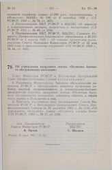 Постановление Совета Министров РСФСР и Всесоюзного Центрального Совета Профессиональных Союзов. Об учреждении нагрудного значка «Отличник бытового обслуживания населения». 24 июня 1983 г. № 321