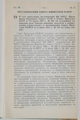 Постановление Совета Министров СССР. О ходе выполнения постановления ЦК КПСС, Президиума Верховного Совета СССР и Совета Министров СССР от 19 марта 1981 г. № 292 «О дальнейшем повышении роли Советов народных депутатов в хозяйственном строительстве...