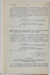 Постановление Совета Министров СССР. О признании утратившими силу некоторых решений Правительства РСФСР по вопросам науки. 31 мая 1983 г. № 287