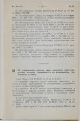 Постановление Совета Министров СССР. Об утверждении перечня диких копытных животных, отстрел которых производится по разрешениям (лицензиям) за плату. 3 июня 1983 г. № 295