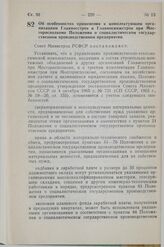 Постановление Совета Министров СССР. Об особенностях применения к комплектующим организациям Главмосстроя и ГлавМосинжстроя при Мосгорисполкоме Положения о социалистическом государственном производственном предприятии. 9 июня 1983 г. № 303