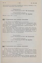 Постановление Совета Министров СССР. О присвоении имен учебным заведениям. 10 июня 1983 г. № 305