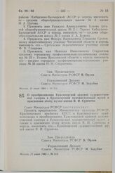 Постановление Совета Министров СССР. О преобразовании Красноярской краевой художественной галереи в Красноярский художественный музей и присвоении этому музею имени В.И. Сурикова. 17 июня 1983 г. № 316