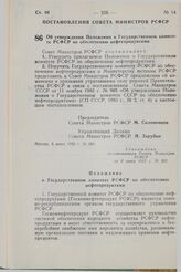 Постановление Совета Министров СССР. Об утверждении Положения о Государственном комитете РСФСР по обеспечению нефтепродуктами. 8 июня 1983 г. № 301