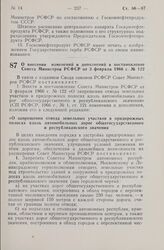 Постановление Совета Министров СССР. О внесении изменений и дополнений в постановление Совета Министров РСФСР от 3 февраля 1966 г. № 122. 30 июня 1983 г. № 328