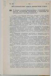 Постановление Совета Министров СССР. О порядке создания, реорганизации и ликвидации предприятий, объединений, организаций и учреждений республиканского и местного подчинения. 10 июня 1983 г. № 307