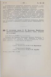 Постановление Совета Министров СССР. О присвоении имени В.М. Васильева Марийскому научно-исследовательскому институту языка, литературы и истории. 5 июля 1983 г. № 331