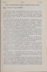 Постановление Совета Министров СССР. О Красной книге РСФСР. 28 июня 1983 г. № 322