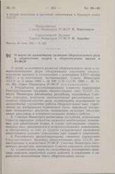 Постановление Совета Министров СССР. О мерах по дальнейшему развитию сберегательного дела и закреплению кадров в сберегательных кассах в РСФСР. 30 июня 1983 г. № 329