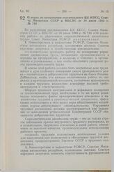 Постановление Совета Министров СССР. О мерах по выполнению постановления ЦК КПСС, Совета Министров СССР и ВЦСПС от 28 июля 1983 г. № 744. 17 августа 1983 г. № 390