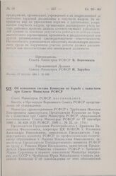 Постановление Совета Министров СССР. Об изменении состава Комиссии по борьбе с пьянством при Совете Министров РСФСР. 6 июля 1983 г. № 335