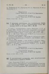 Постановление Совета Министров СССР. О признании утратившими силу постановлений ВЦИК и СНК РСФСР в связи с постановлением Совета Министров СССР от 28 марта 1983 г. № 246. 13 июля 1983 г. № 346