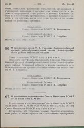 Постановление Совета Министров СССР. О присвоении имени Ф.В. Гладкова Малосердобинской средней общеобразовательной школе Малосердобинского района Пензенской области. 20 июля 1983 г. № 355