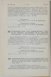 Постановление Совета Министров СССР. О присвоении имени Героя Социалистического Труда И.М. Гобермана автокомбинату № 36 управления «Мосторгтранс» главмосавтотранса Мосгорисполкома. 5 августа 1983 г. № 383