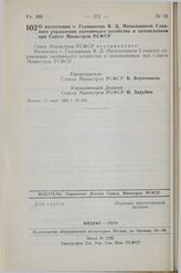 Постановление Совета Министров СССР. О назначении т. Голованова В.Д. Начальником Главного управления охотничьего хозяйства и заповедников при Совете Министров РСФСР. 13 июля 1983 г. № 345