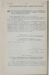 Постановление Совета Министров СССР. Об утверждении Положения об отделе здравоохранения исполнительного комитета краевого, областного Совета народных депутатов. 12 июля 1983 г. № 342