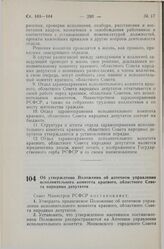 Постановление Совета Министров СССР. Об утверждении Положения об аптечном управлении исполнительного комитета краевого, областного Совета народных депутатов. 12 июля 1983 г. № 343