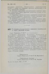 Постановление Совета Министров СССР. О создании государственного природного национального парка «Лосиный остров». 24 августа 1983 г. № 401