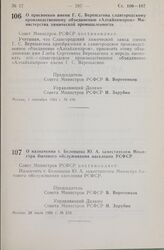 Постановление Совета Министров СССР. О присвоении имени Г.С. Верещагина славгородскому производственному объединению «Алтайхимпром» Министерства химической промышленности. 1 сентября 1983 г. № 416.