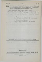 Постановление Совета Министров СССР. О назначении т. Михеева Н.Н. заместителем Министра мелиорации и водного хозяйства РСФСР и освобождении от этой должности т. Беззубенко А.И. 18 августа 1983 г. № 394