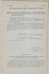 Постановление Совета Министров СССР. Об утверждении Положения о плановой комиссии исполнительного комитета краевого, областного Совета народных депутатов. 11 августа 1983 г. № 388