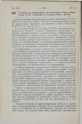 Постановление Совета Министров СССР. О мерах по выполнению постановления Совета Министров СССР и ВЦСПС от 28 июля 1983 г. № 745. 23 августа 1983 г. № 399