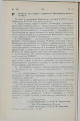 Постановление Совета Министров СССР. Вопросы, связанные с принятием Жилищного кодекса РСФСР. 9 сентября 1983 г. № 427