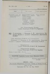 Постановление Совета Министров СССР. О назначении т. Липанова А.М. заместителем Министра высшего и среднего специального образования РСФСР. 5 марта 1983 г. № 113