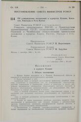 Постановление Совета Министров СССР. Об утверждении положений о курортах Кашин, Кисетам, Увильды и Усть-Качка. 1 сентября 1983 г. № 419