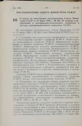 Постановление Совета Министров СССР. О мерах по выполнению постановления Совета Министров СССР от 23 июня 1983 г. № 563 «О порядке планирования и материально-технического снабжения в системе агропромышленного комплекса СССР». 18 августа 1983 г. № 395