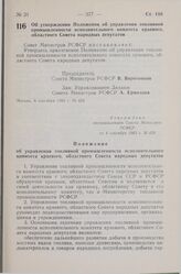 Постановление Совета Министров СССР. Об утверждении Положения об управлении топливной промышленности исполнительного комитета краевого, областного Совета народных депутатов. 8 сентября 1983 г. № 424