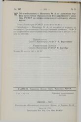 Постановление Совета Министров СССР. Об освобождении т. Полехина М.А. от должности первого заместителя Председателя Государственного комитета РСФСР по профессионально-техническому образованию. 23 августа 1983 г. № 397