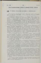 Постановление Совета Министров СССР. О нормах накладных расходов в строительстве. 4 мая 1983 г. № 211