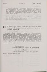 Постановление Совета Министров СССР. О предельных нормах накладных расходов на строительные работы, выполняемые в районных центрах и сельской местности. 20 июля 1983 г. № 354