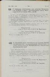 Постановление Совета Министров СССР. О признании утратившими силу решений Правительства РСФСР в связи с постановлением Совета Министров СССР от 2 июня 1983 г. № 490. 14 сентября 1983 г. № 433