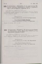 Постановление Совета Министров СССР. О назначении т. Запальского Л.А. заместителем Министра сельского строительства РСФСР и освобождении от этой должности г. Семенова И.Я. 14 сентября 1983 г. № 432