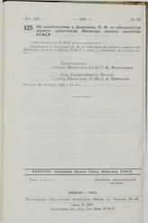 Постановление Совета Министров СССР. Об освобождении т. Барсукова П.Ф. от обязанностей первого заместителя Министра лесного хозяйства РСФСР. 20 сентября 1983 г. № 441