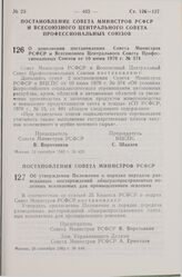 Постановление Совета Министров РСФСР и Всесоюзного Центрального Совета Профессиональных Союзов. О дополнении постановления Совета Министров РСФСР и Всесоюзного Центрального Совета Профессиональных Союзов от 10 июня 1970 г. № 374. 13 сентября 1983 ...