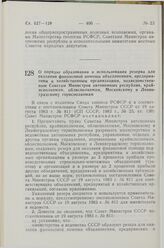 Постановление Совета Министров СССР. О порядке образования и использования резерва для оказания финансовой помощи объединениям, предприятиям и хозяйственным организациям, подведомственным Советам Министров автономных республик, крайисполкомам, обл...